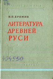 book Литература Древней Руси