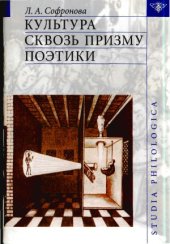 book Культура сквозь призму поэтики