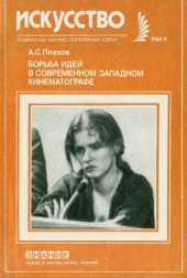 book Борьба идей в современном западном кинематографе