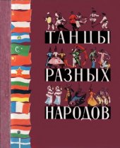 book Танцы разных народов