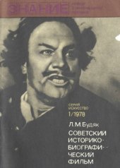 book Советский историко-биографический фильм. Новое в жизни, науке, технике