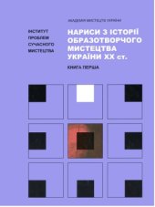 book Нариси з історії образотворчого мистецтва України XX ст.  у 2 кн.