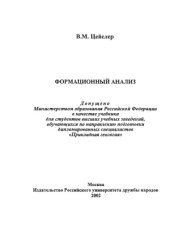 book Формационный анализ. Учебник