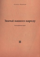 book Звичаї нашого народу.