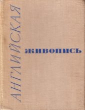 book Английская живопись. Каталог