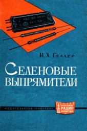 book Селеновые выпрямители