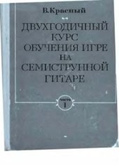 book Двухгодичный курс обучения игре на 7-струнной гитаре.