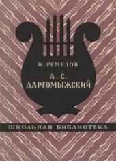 book А.С. Даргомыжский