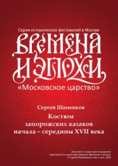 book Костюм Запорожских козаков начала - середины XVII в