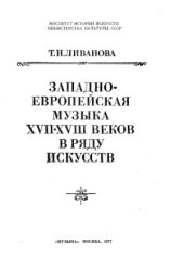 book Западноевропейская музыка XVII - XVII веков в ряду искусств