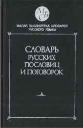 book Словарь русских пословиц и поговорок  Около 1 200 пословиц и поговорок