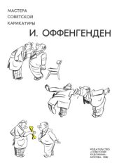 book Мастера советской карикатуры