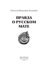 book Правда о русском мате