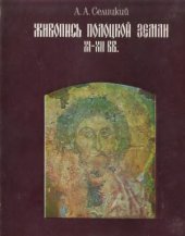 book Живопись Полоцкой земли XI-XII вв