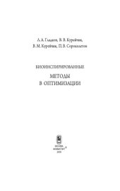 book Биоинспирированные методы в оптимизации.
