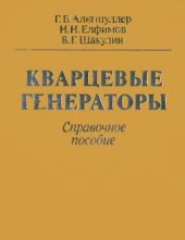 book Кварцевые генераторы. Справ. пособие