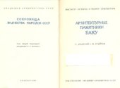 book Архитектурные памятники Баку