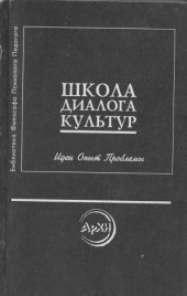 book Школа диалога культур  Идеи. Опыт. Проблемы