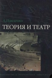 book Теория и театр