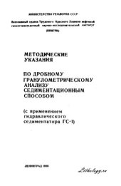 book Методические указания по дробному гранулометрическому анализу седиментационным способом (с применением гидравлического седиментатора ГС-1)