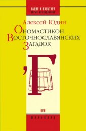 book Ономастикон восточнославянских загадок