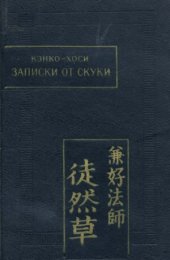 book Записки от скуки (Цурэдзурэгуса)