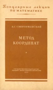 book Метод координат