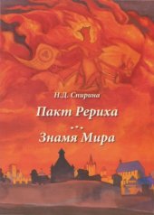 book Пакт Рериха, Знамя Мира