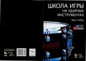 book Школа игры на ударных инструментах