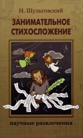 book Занимательное стихосложение