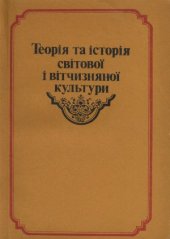 book Теорія та історія світової і вітчизняної культури