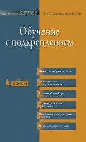 book Обучение с подкреплением.