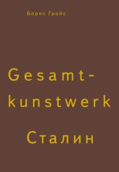 book Gesamtkunstwerk Сталин