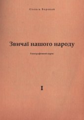 book Звичаї нашого народу.