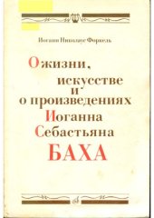 book О жизни, искусстве и произведениях Иоганна Себастьяна Баха