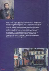 book Они унесли с собой Россию... Русские эмигранты – писатели и художники во Франции (1920-1970)