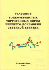 book Геохимия тонкозернистых терригенных пород верхнего докембрия Северной Евразии