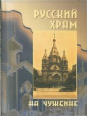book Русский храм на чужбине
