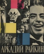 book Аркадий Райкин