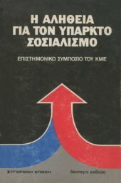 book Η αλήθεια για τον υπαρκτό σοσιαλισμό : Επιστημονικό συμπόσιο του ΚΜΕ