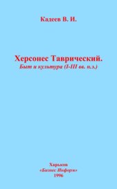 book Херсонес Таврический. Быт и культура (I-III вв. н.э.)