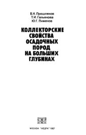 book Коллекторские свойства осадочных пород на больших глубинах