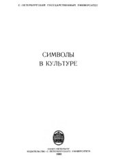 book Символы в культуре