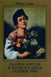 book Галерея Боргезе и Национальная галерея. Рим