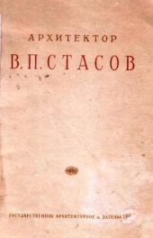 book Архитектор В.П. Стасов