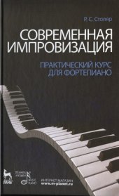 book Современная импровизация. Практический курс для фортепиано