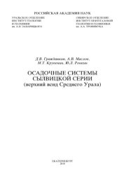 book Осадочные системы сылвицкой серии (верхний венд Среднего Урала)