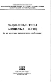 book Фациальные типы глинистых пород (и их первичные литологические особенности)