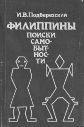 book Филиппины  поиски самобытности