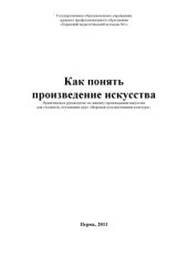 book Как понять произведение искусства